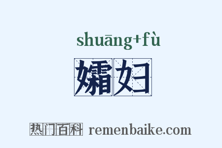 孀妇是什么意思的图片
